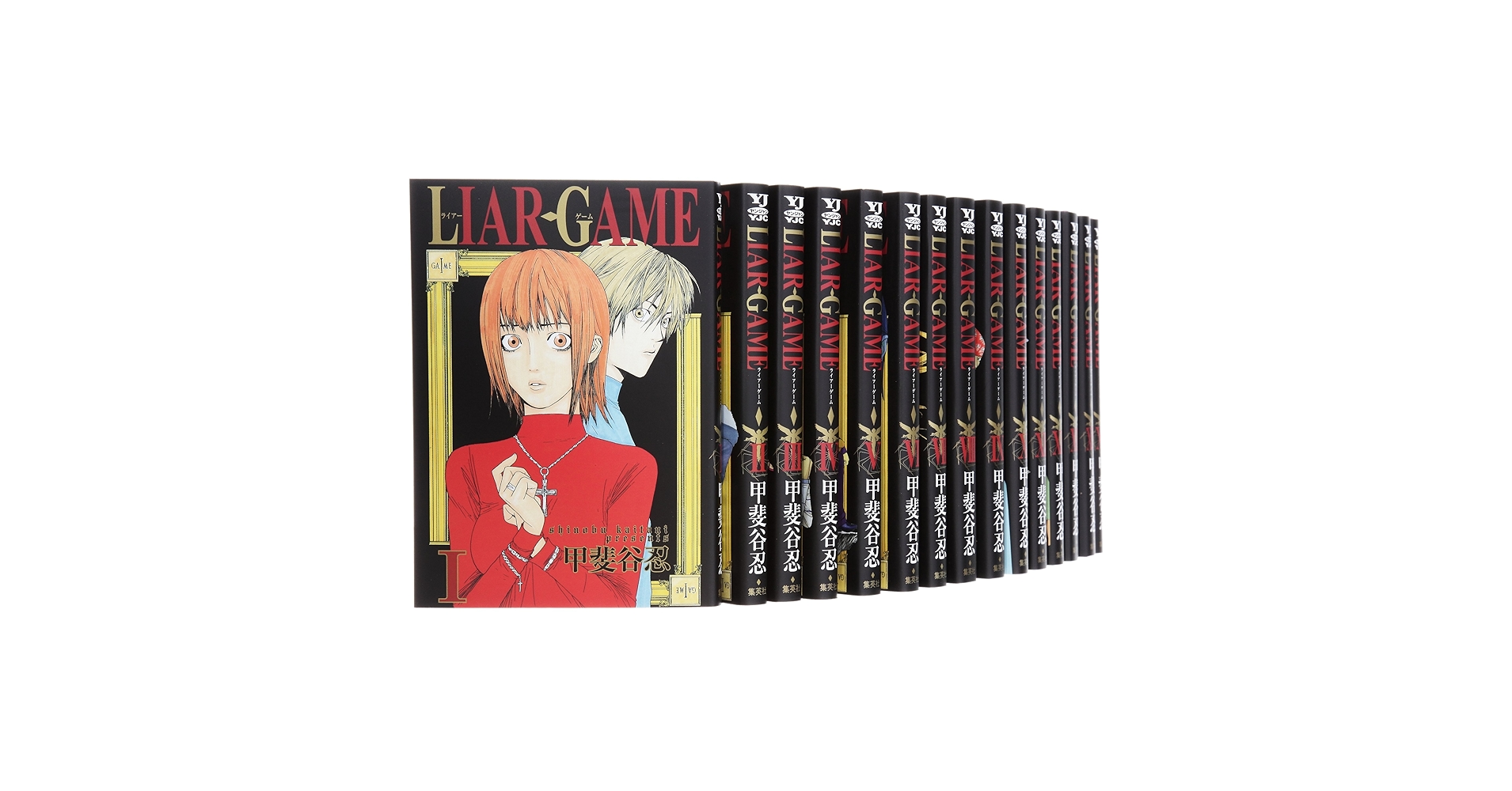 ライアーゲーム全巻セット LIAR GAME コミック 1-18巻セット (ヤングジャンプコミックス
